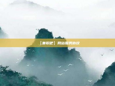 贺州【兼职吧】网站服务协议